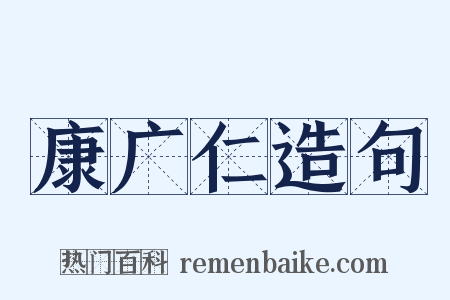康广仁造句是什么意思的图片